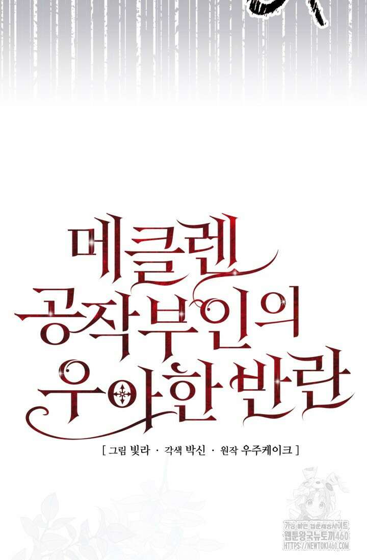 메클렌 공작부인의 우아한 반란 29화 20