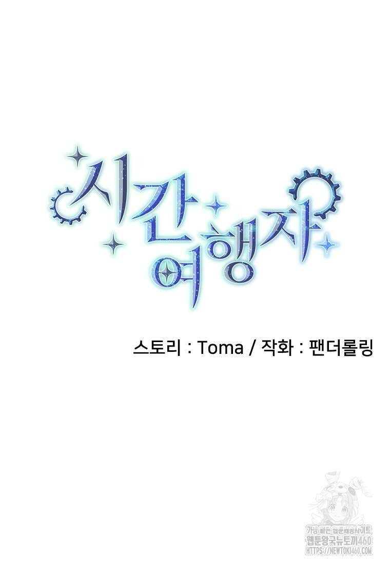 시간여행자 88화 21