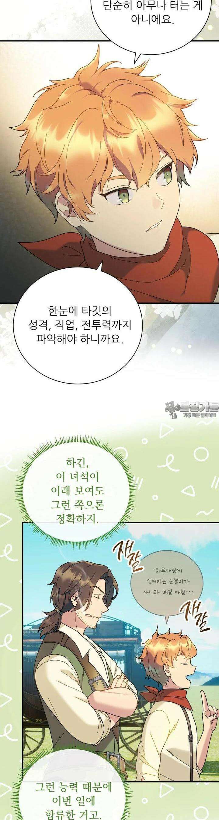 신의 사랑을 받는 아이, 황금빛 그라티아 56화 8