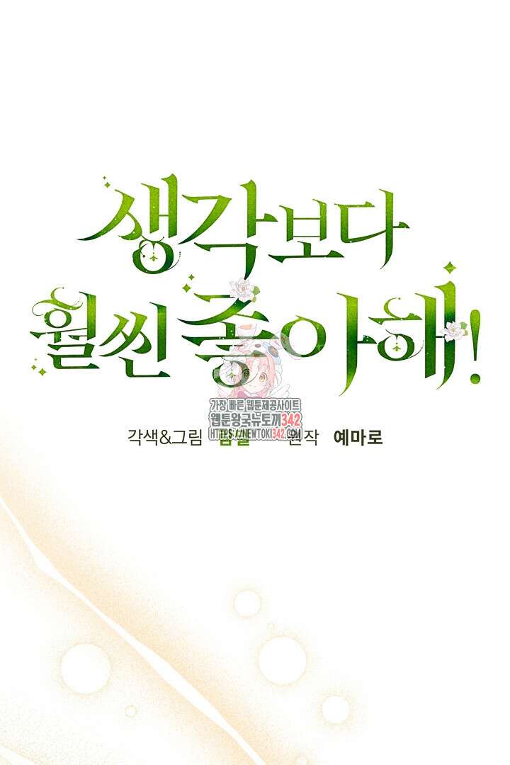 생각보다 훨씬 좋아해! 48화 1