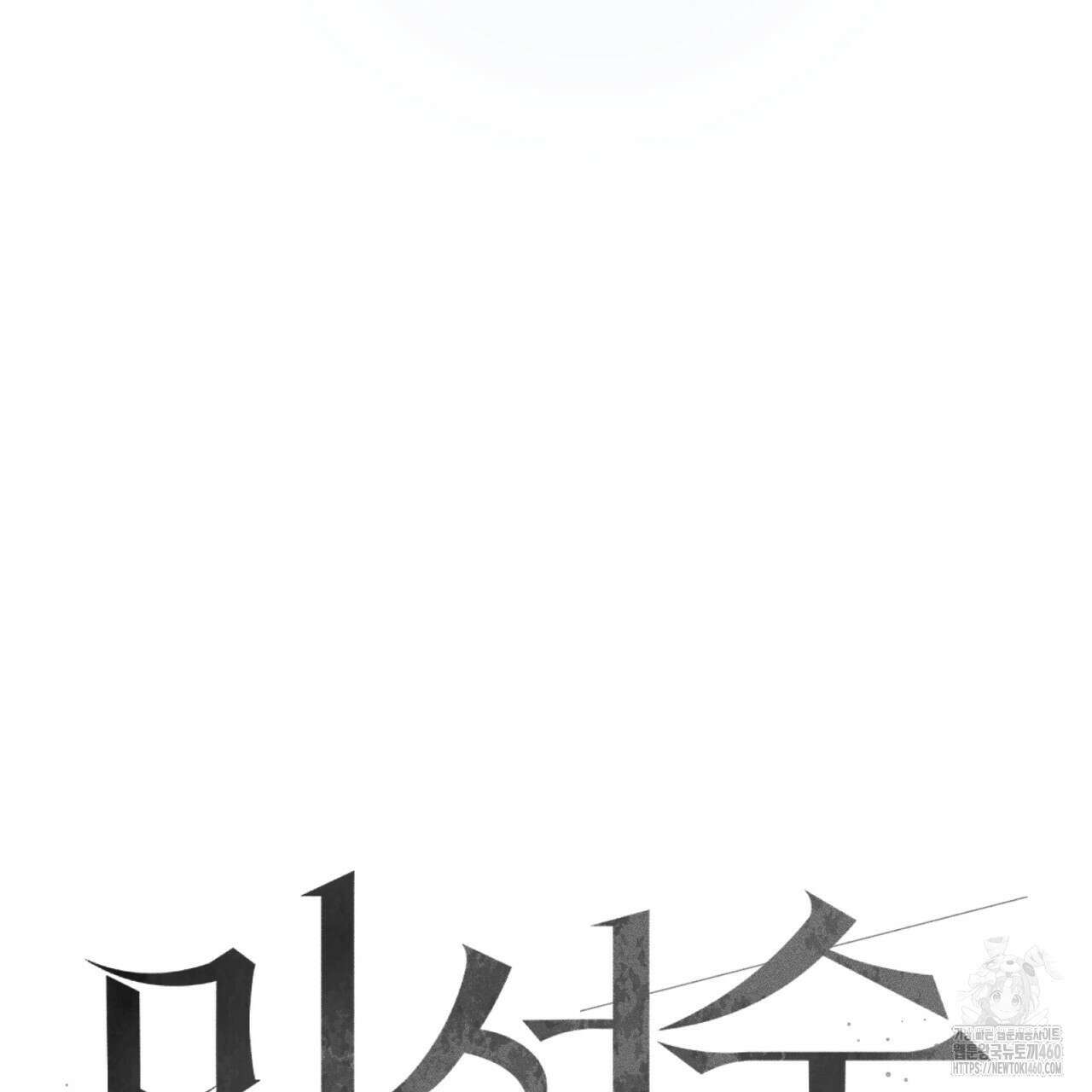 미성숙 44화 6