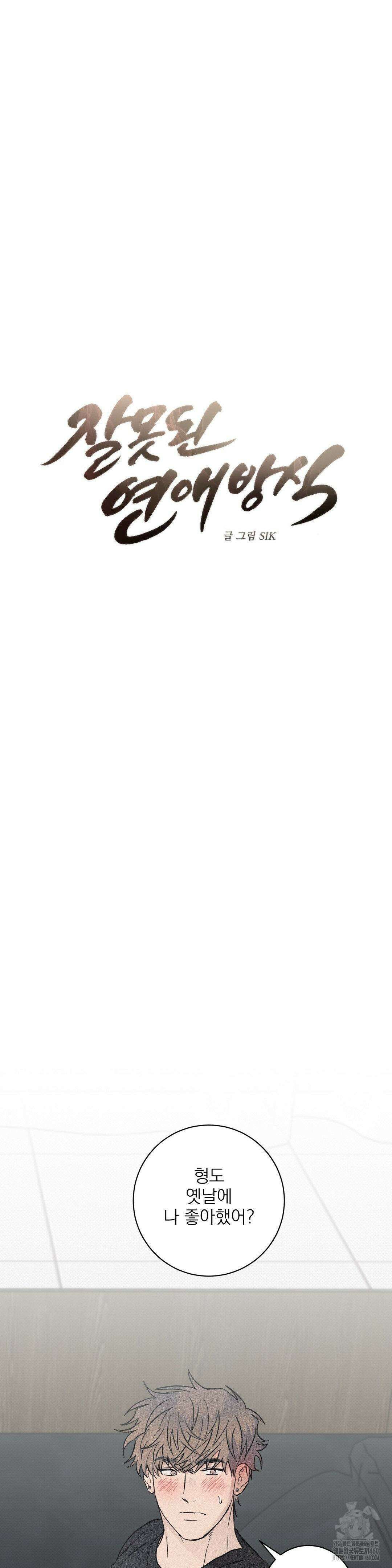 잘못된 연애방식 17화 11