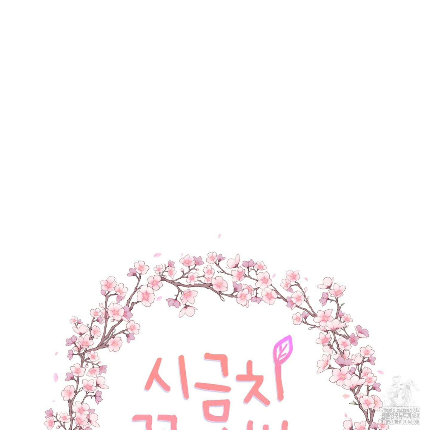 시금치 꽃다발 외전 A-6 20