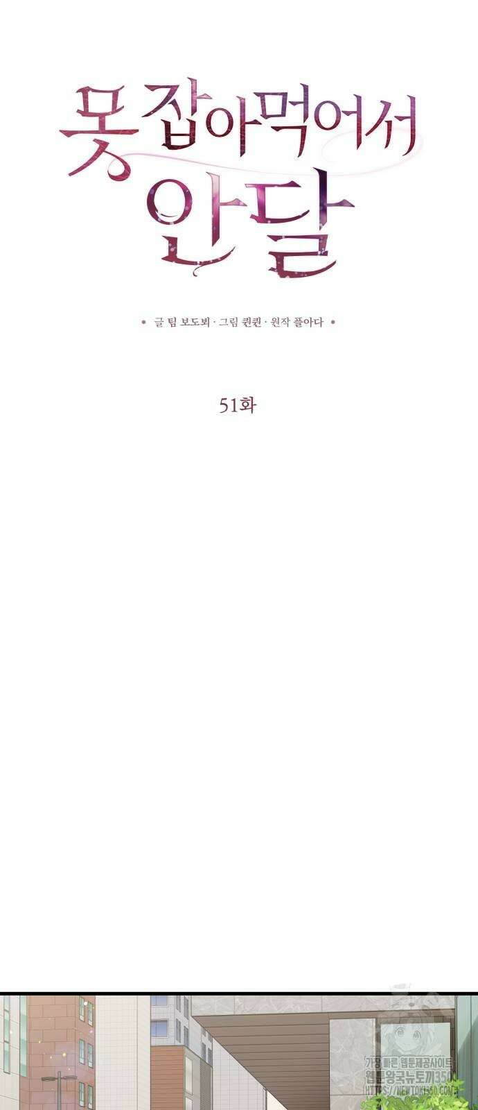못 잡아먹어서 안달 51화 8
