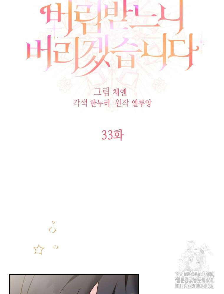 버림받느니 버리겠습니다 33화 11