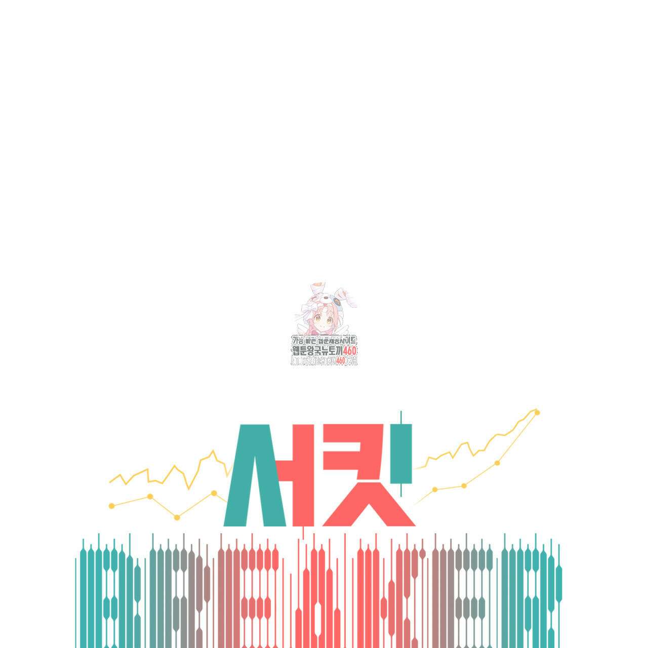 서킷 브레이커 13화 1