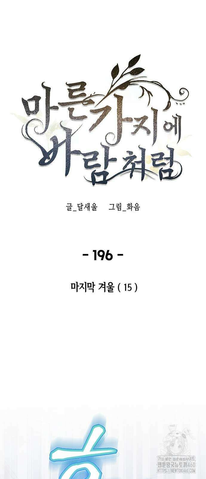 마른 가지에 바람처럼 196화 38