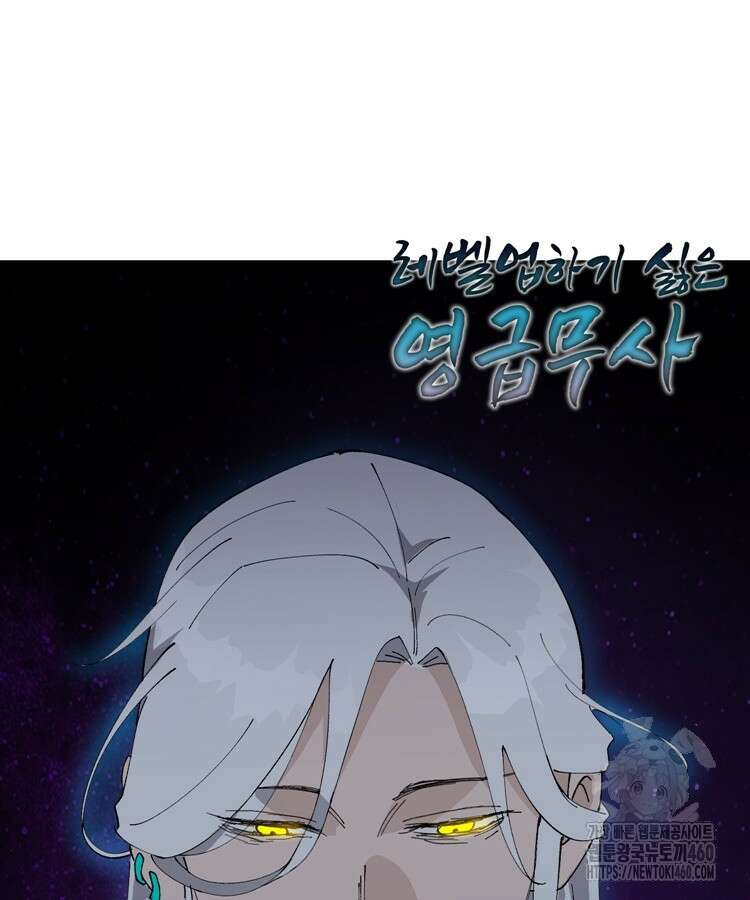 레벨업하기 싫은 영급무사 140화 58