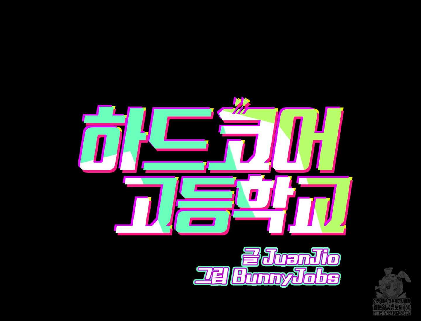 하드코어 고등학교 69화 14