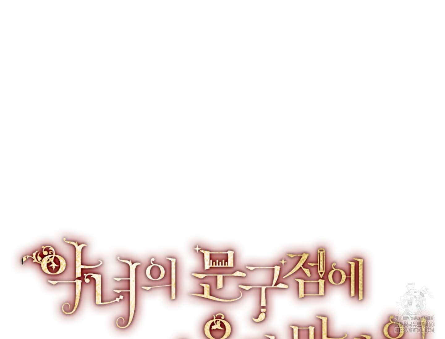 악녀의 문구점에 오지 마세요! 86화 43