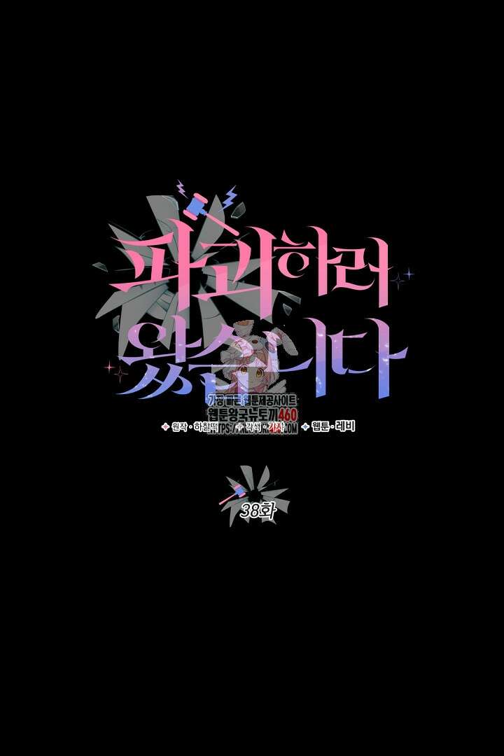 파괴하러 왔습니다 38화 1