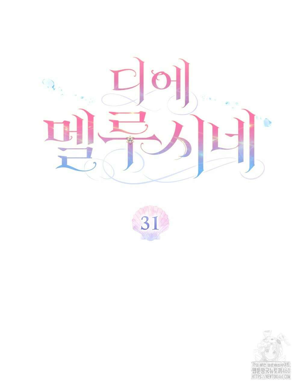 디에 멜루시네 31화 22