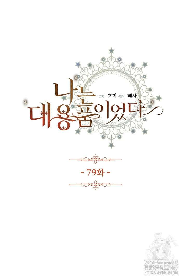 나는 대용품이었다 79화 3