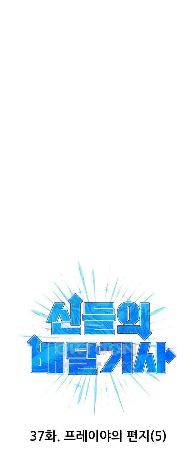 신들의 배달기사 37화 프레이야의 편지(5) 7