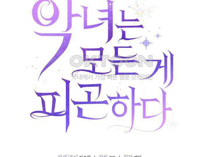 악녀는 모든 게 피곤하다 18화 32