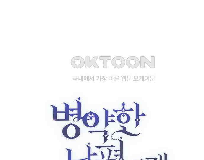 병약한 남편에게 시집갔는데 36화 1