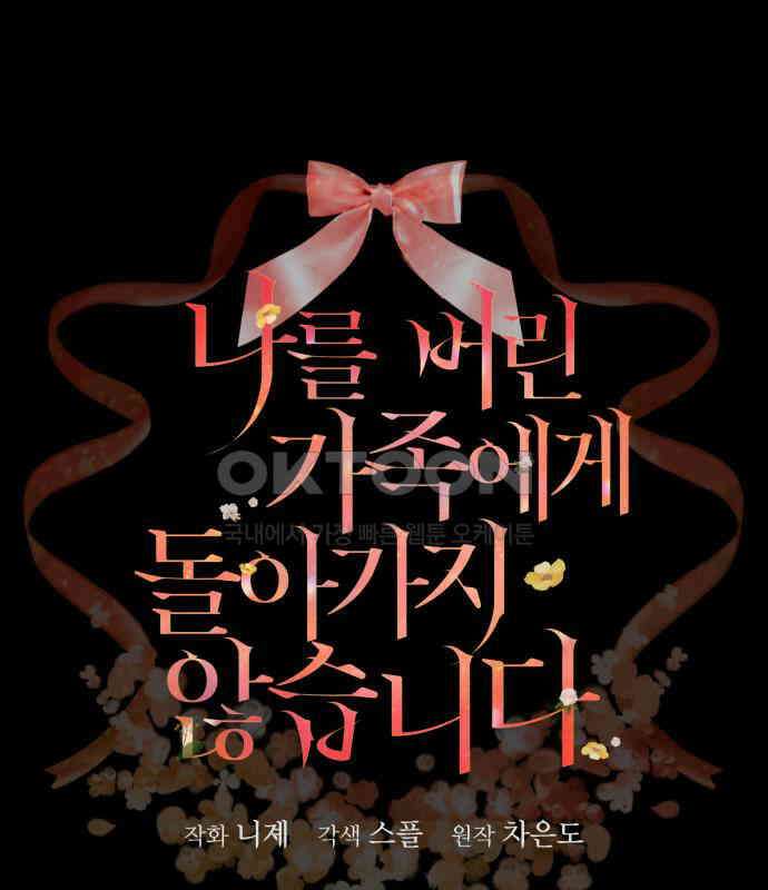 나를 버린 가족에게 돌아가지 않습니다 62화 10