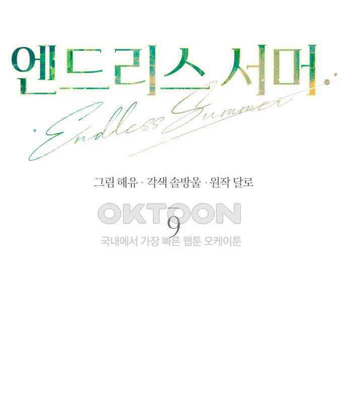 엔드리스 서머 9화 41