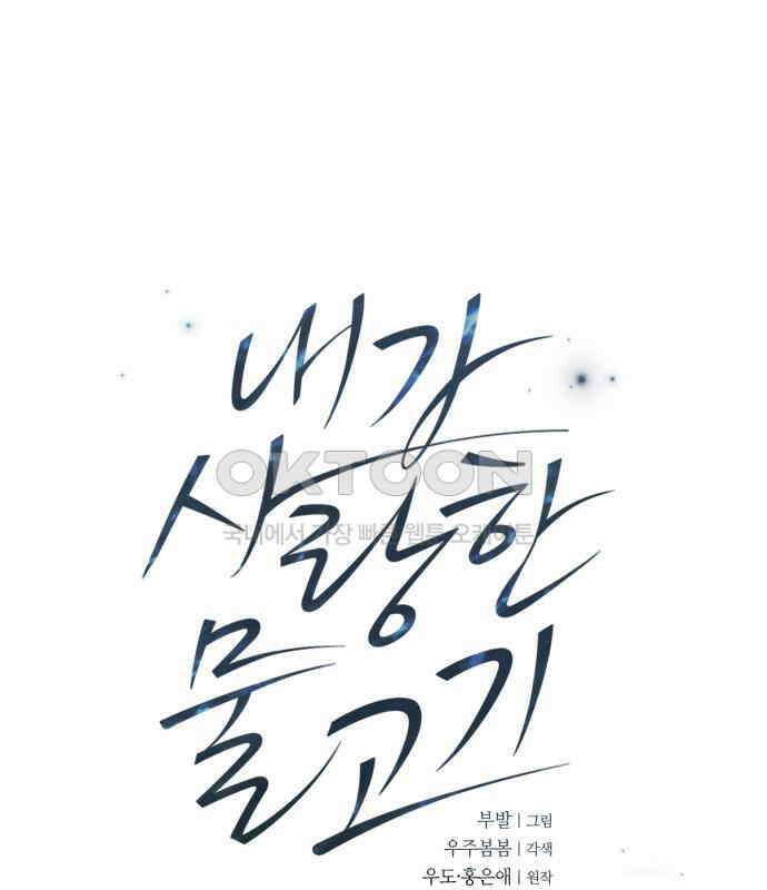 내가 사랑한 물고기 52화 6