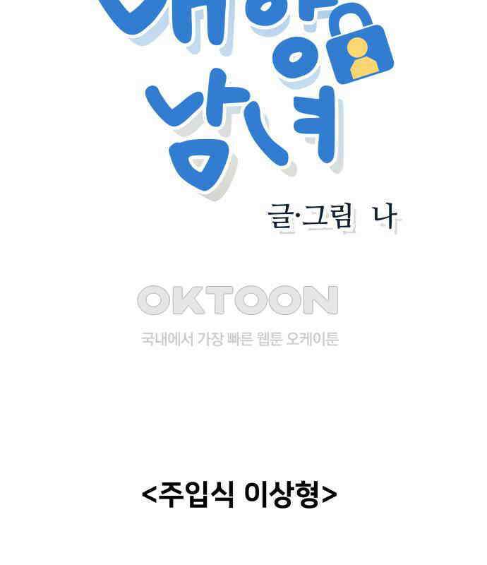 내향남녀 64화 취향존중 7