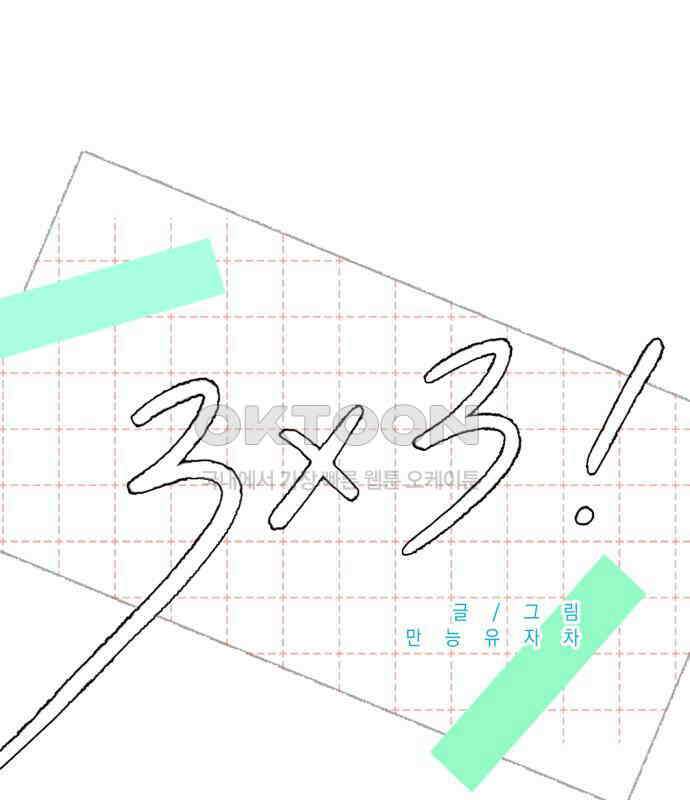 3X3! 54화 16