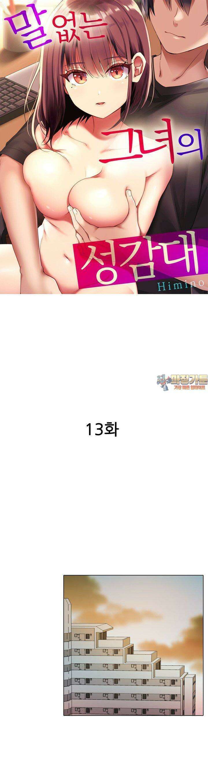말 없는 그녀의 성감대 13화 1