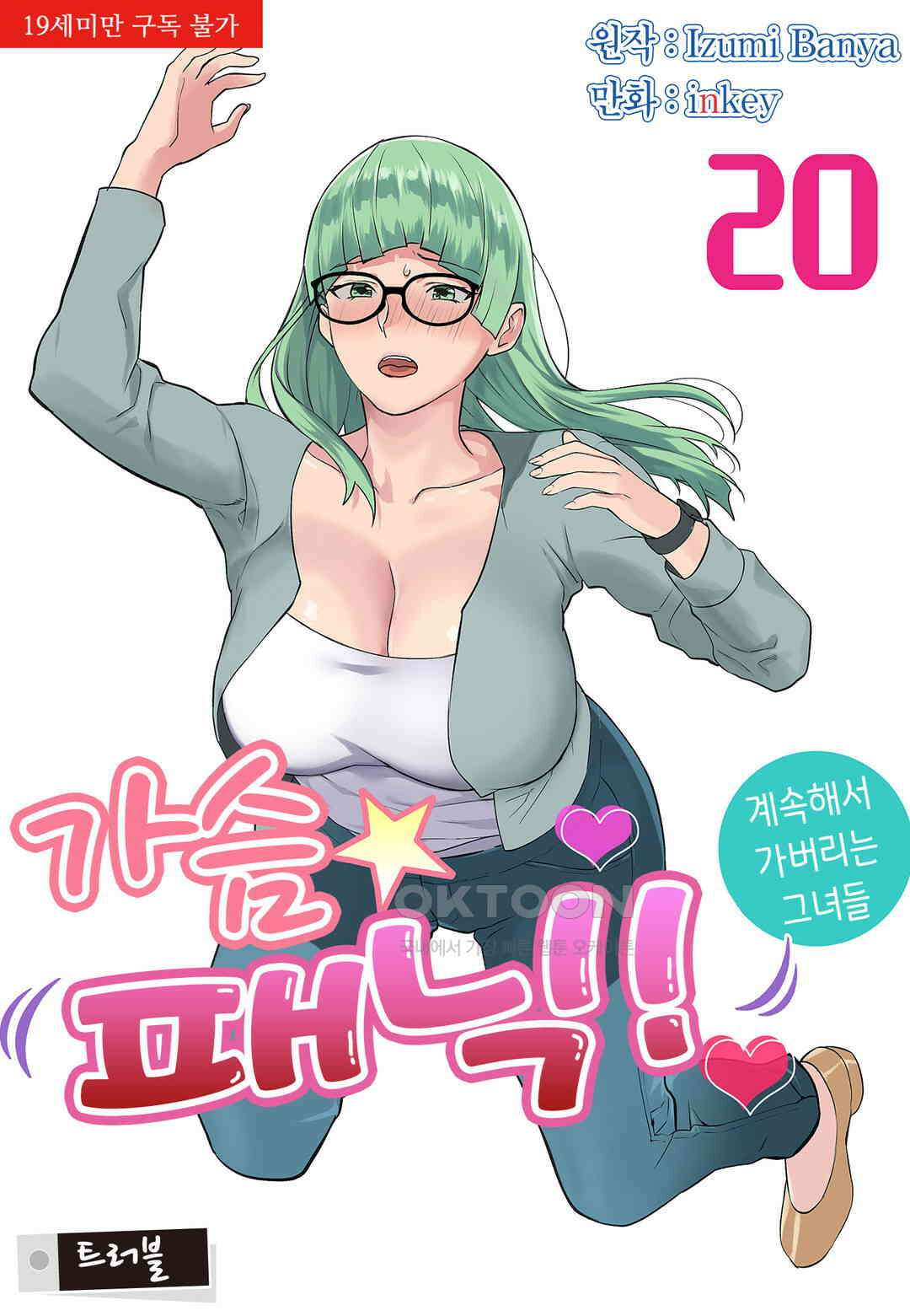 가슴 패닉! 플러스 20화 1