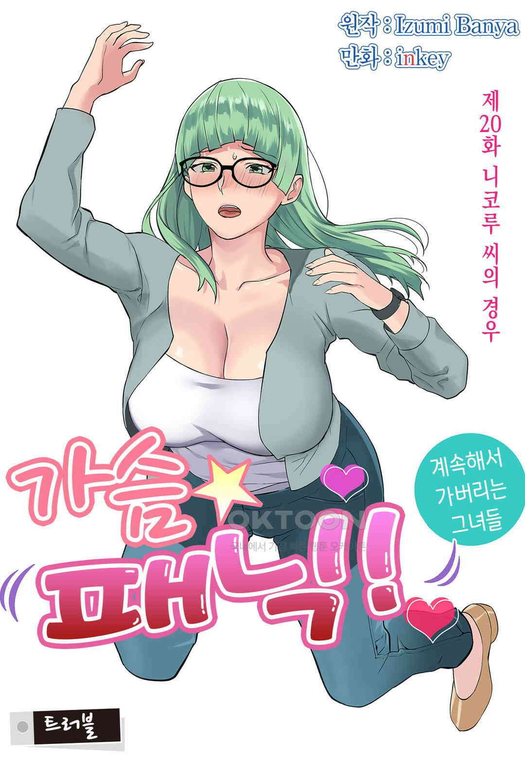 가슴 패닉! 플러스 20화 2