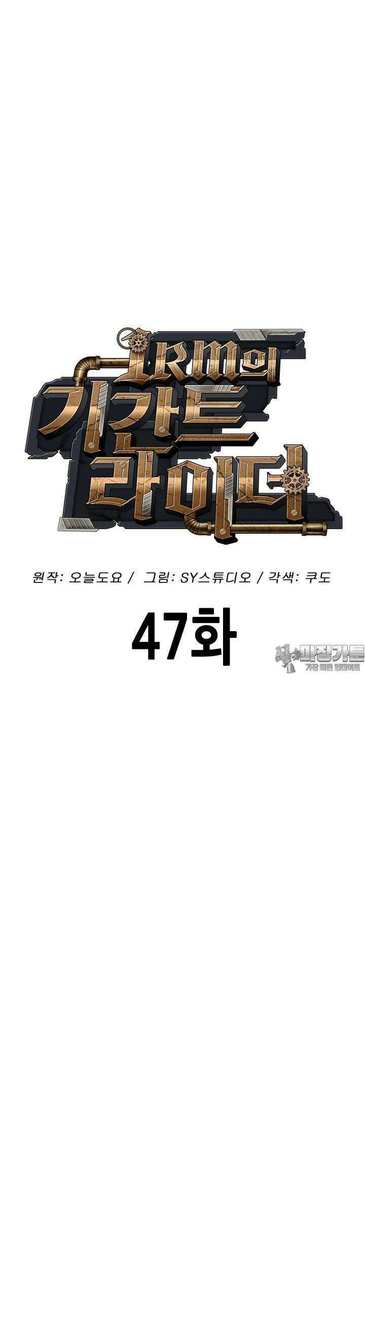 1RM의 기간트 라이더 47화 11