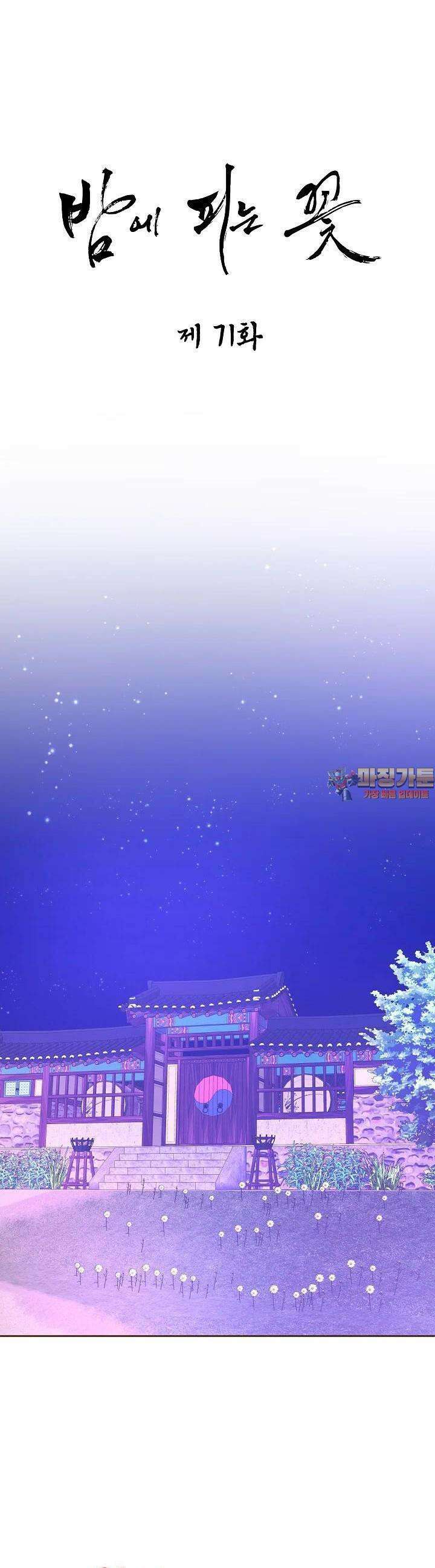 밤에 피는 꽃 71화 1