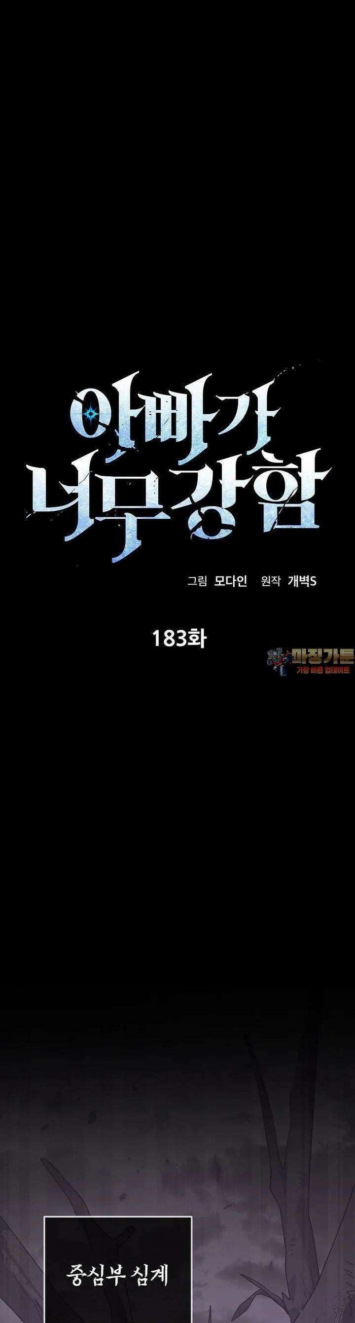 아빠가 너무 강함 183화 1