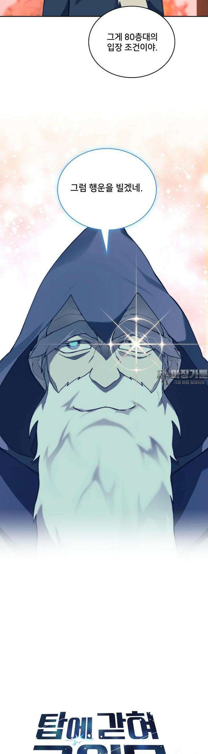 탑에 갇혀 고인물 93화 32