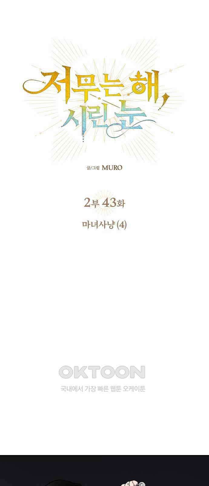 저무는 해, 시린 눈 2부 43화 6