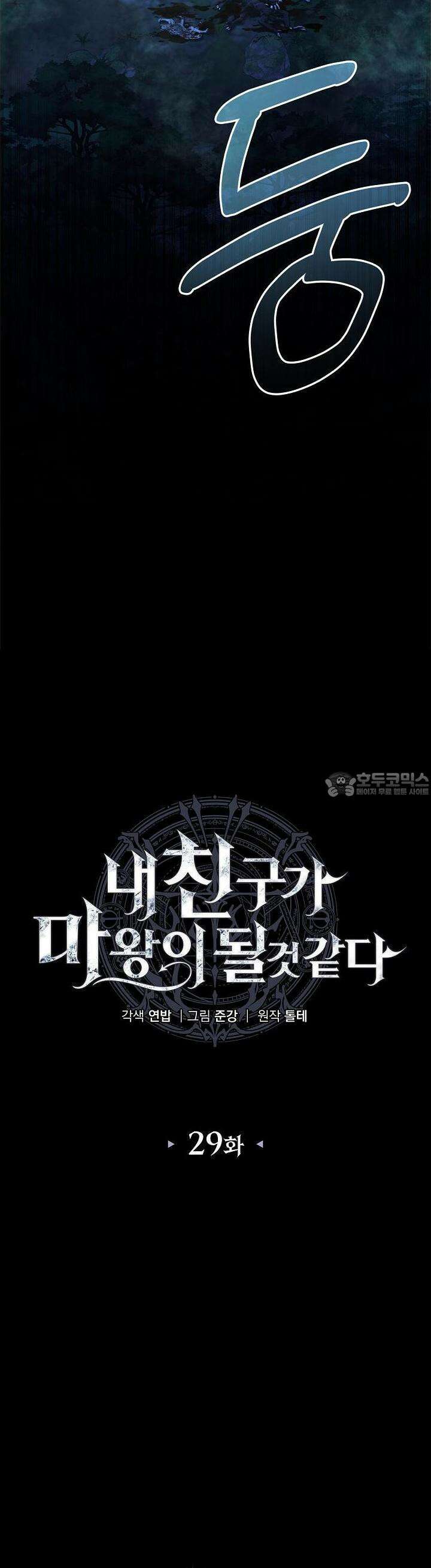 내 친구가 마왕이 될 것 같다 29화 6