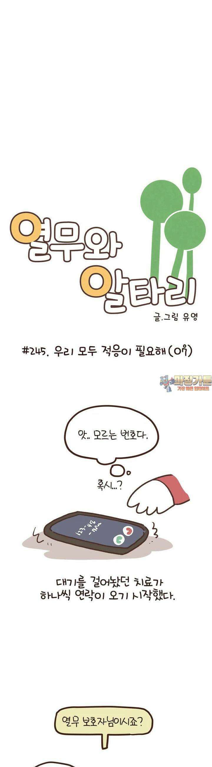 열무와 알타리 244화 우리 모두 적응이 필요해 (07) 1