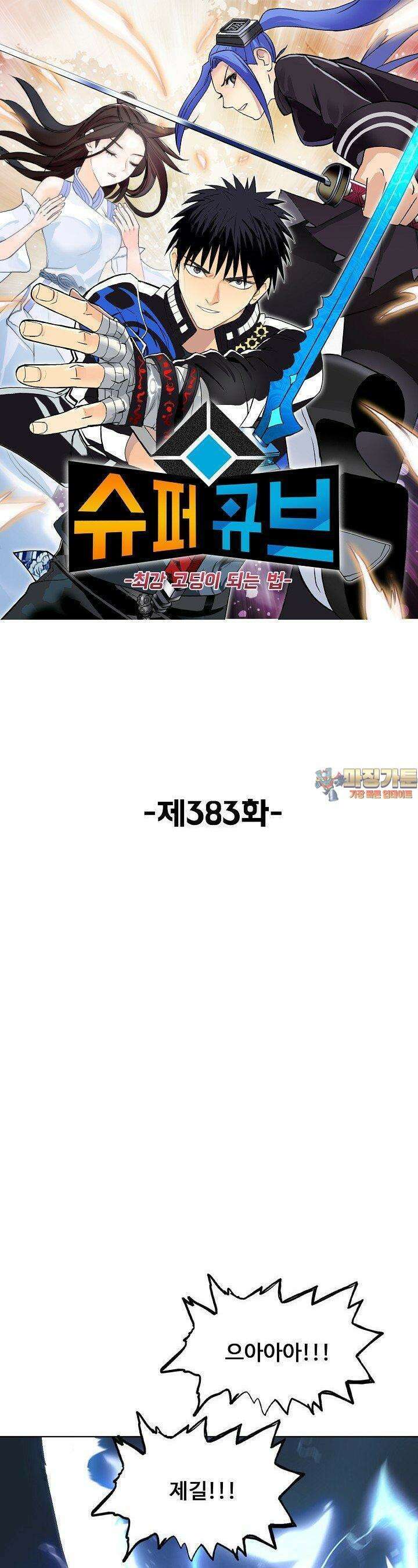 슈퍼 큐브: 최강 고딩이 되는 법 383화 1