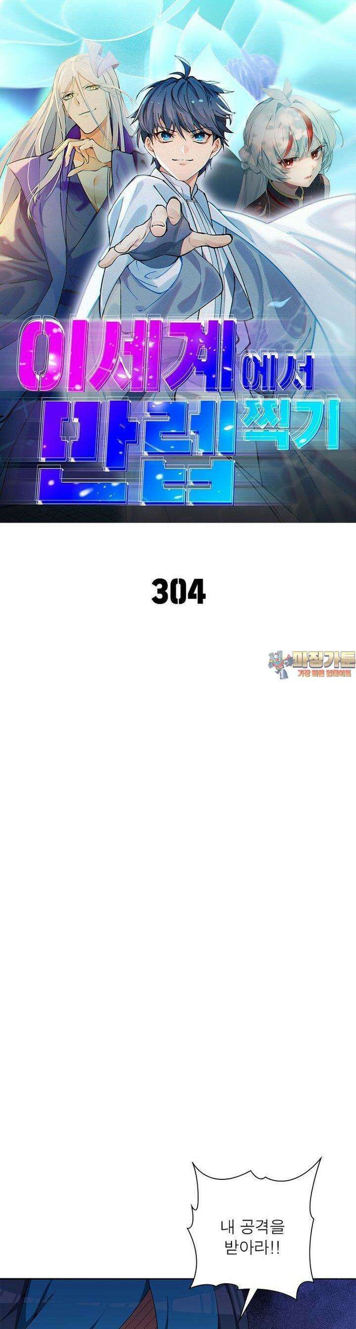 이세계에서 만렙 찍기 304화 1