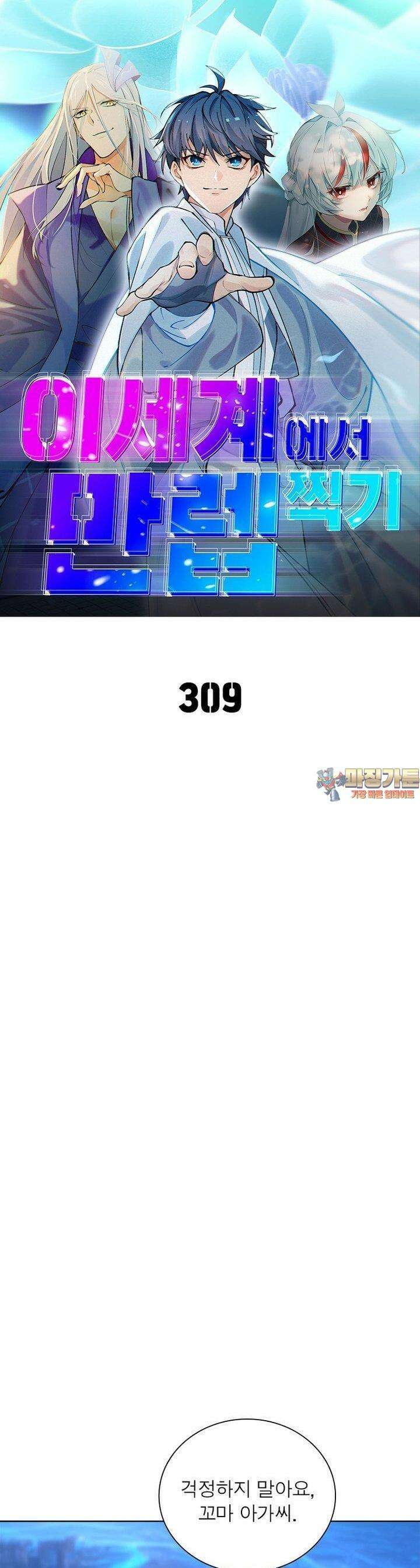 이세계에서 만렙 찍기 309화 1