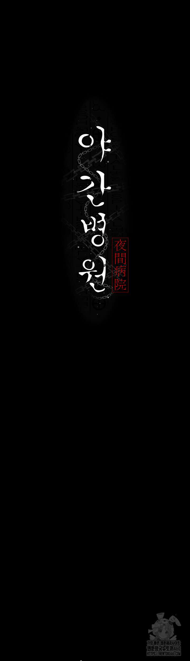 야간병원 69화 22