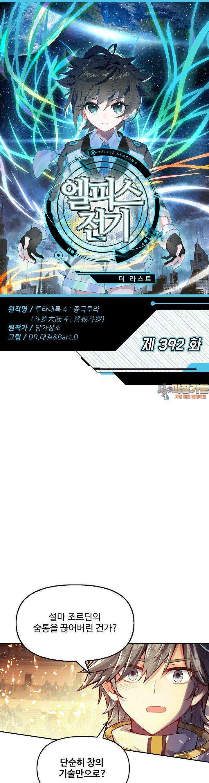 엘피스 전기:더 라스트 392화 1