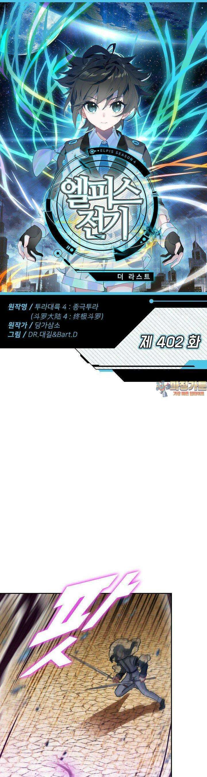 엘피스 전기:더 라스트 402화 1