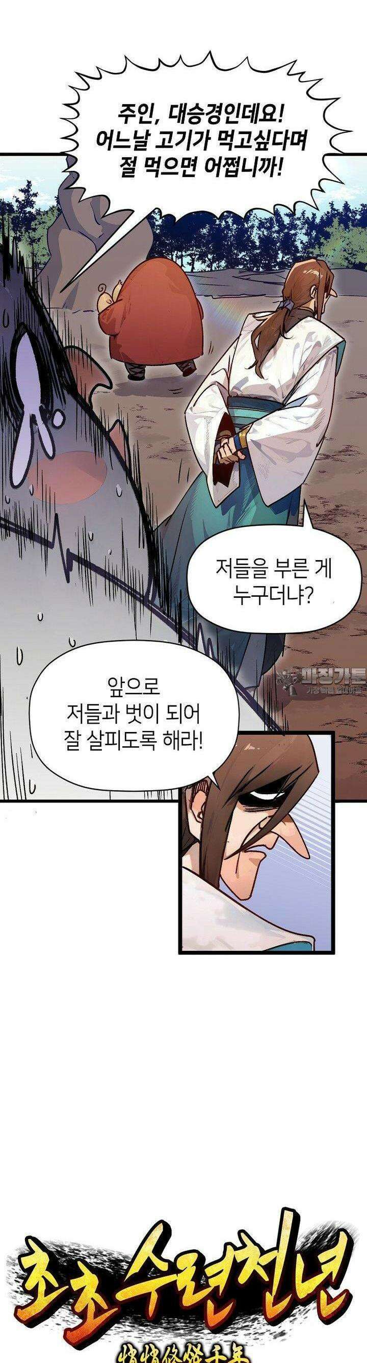 초초수련천년 139화 8