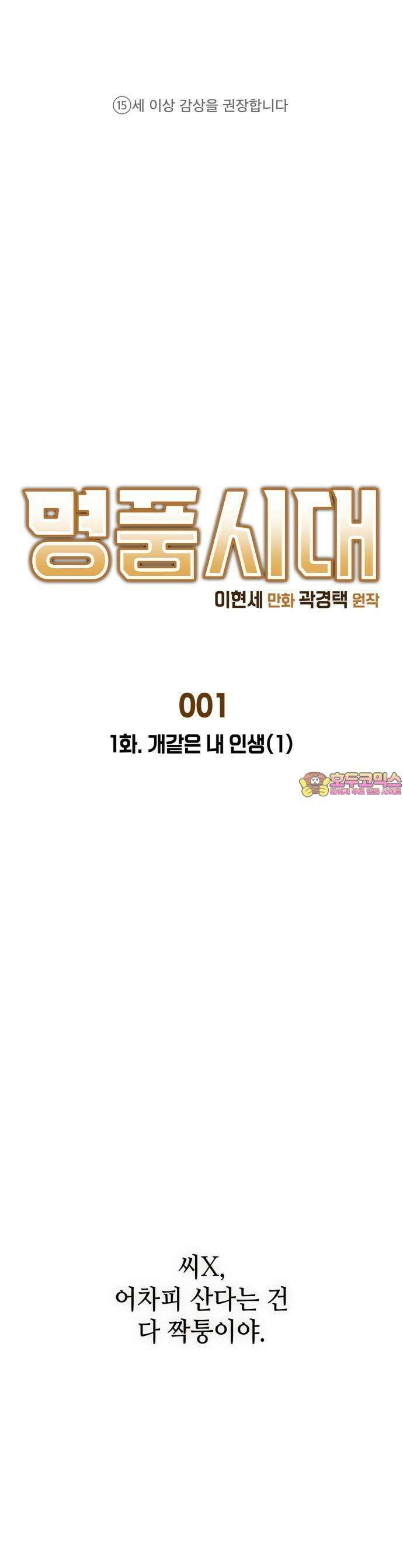 명품시대 001． 1화． 개 같은 내 인생(1) 1