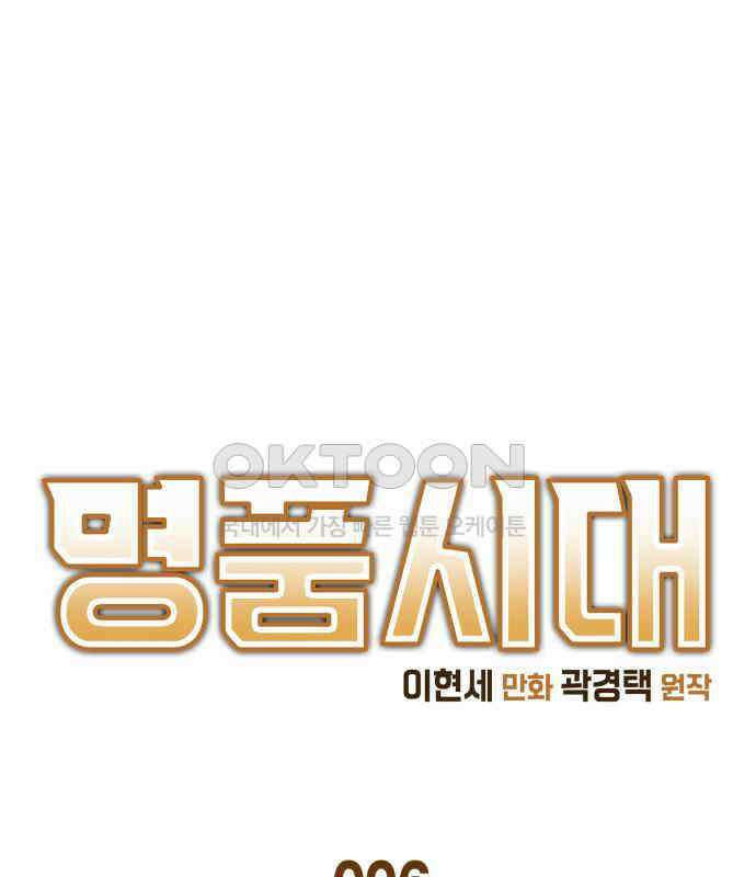 명품시대  명품시대 006． 1화． 개 같은 내 인생(6) 1