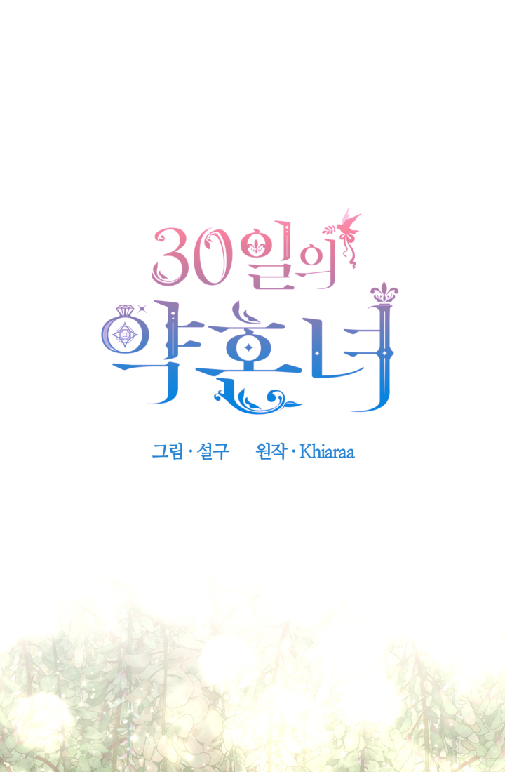 30일의 약혼녀 22화 2