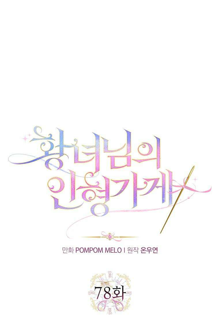 황녀님의 인형가게 78화 4