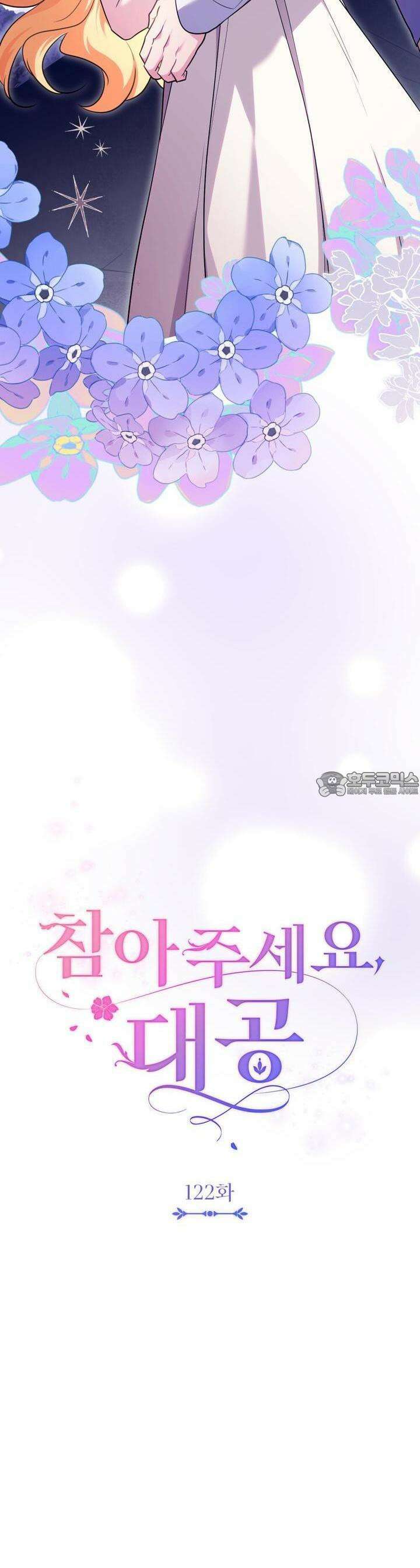 참아주세요, 대공 122화 4