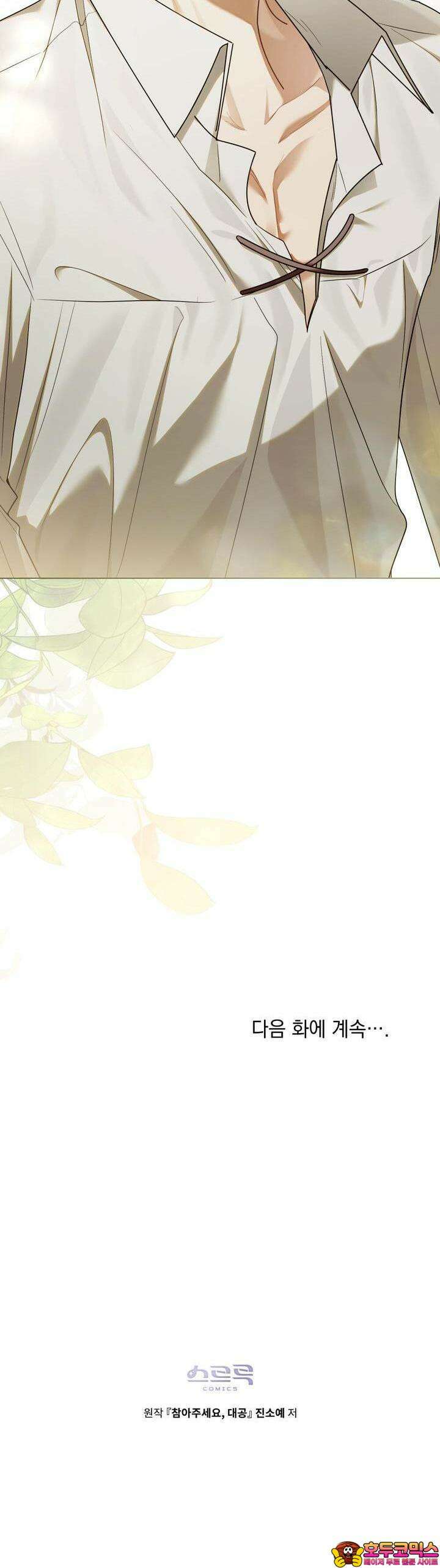 참아주세요, 대공 122화 36
