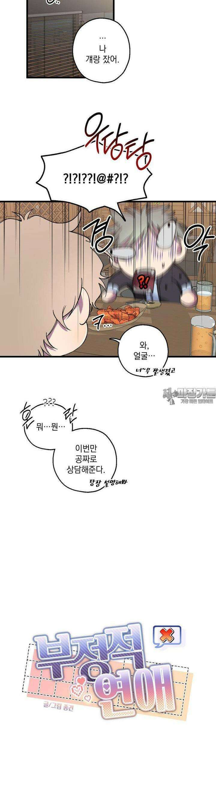 부정적 연애 7화 6