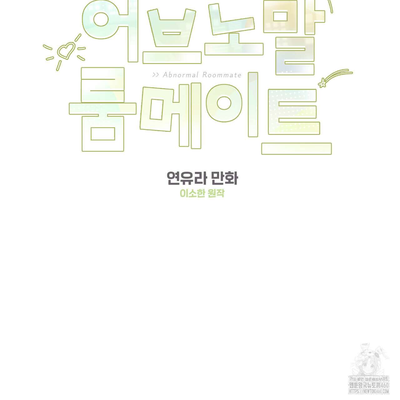 어브노말 룸메이트 70화 10